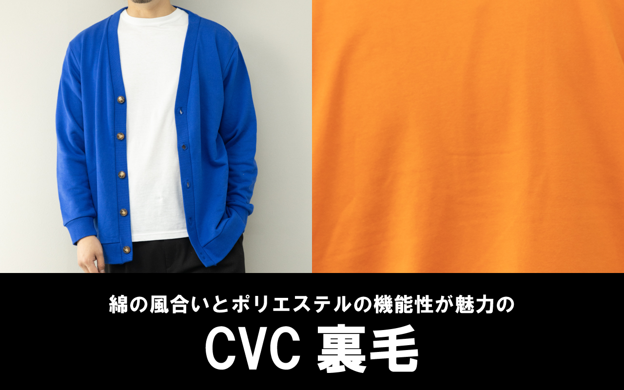 綿の風合いとポリエステルの機能性が魅力のCVC裏毛 | アパレルメーカー