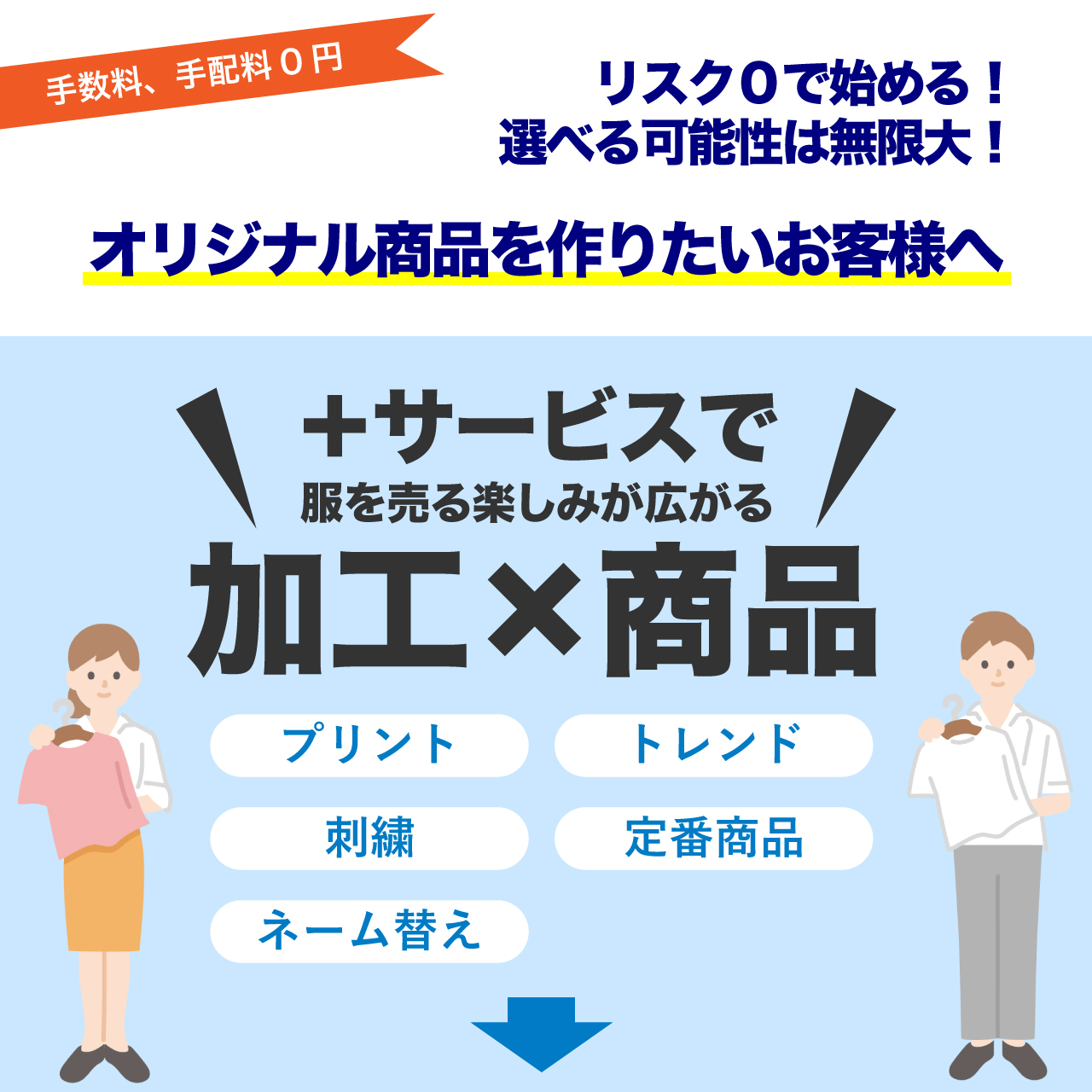 ＋サービスでオリジナル商品を作りたいお客様へ | アパレルメーカー