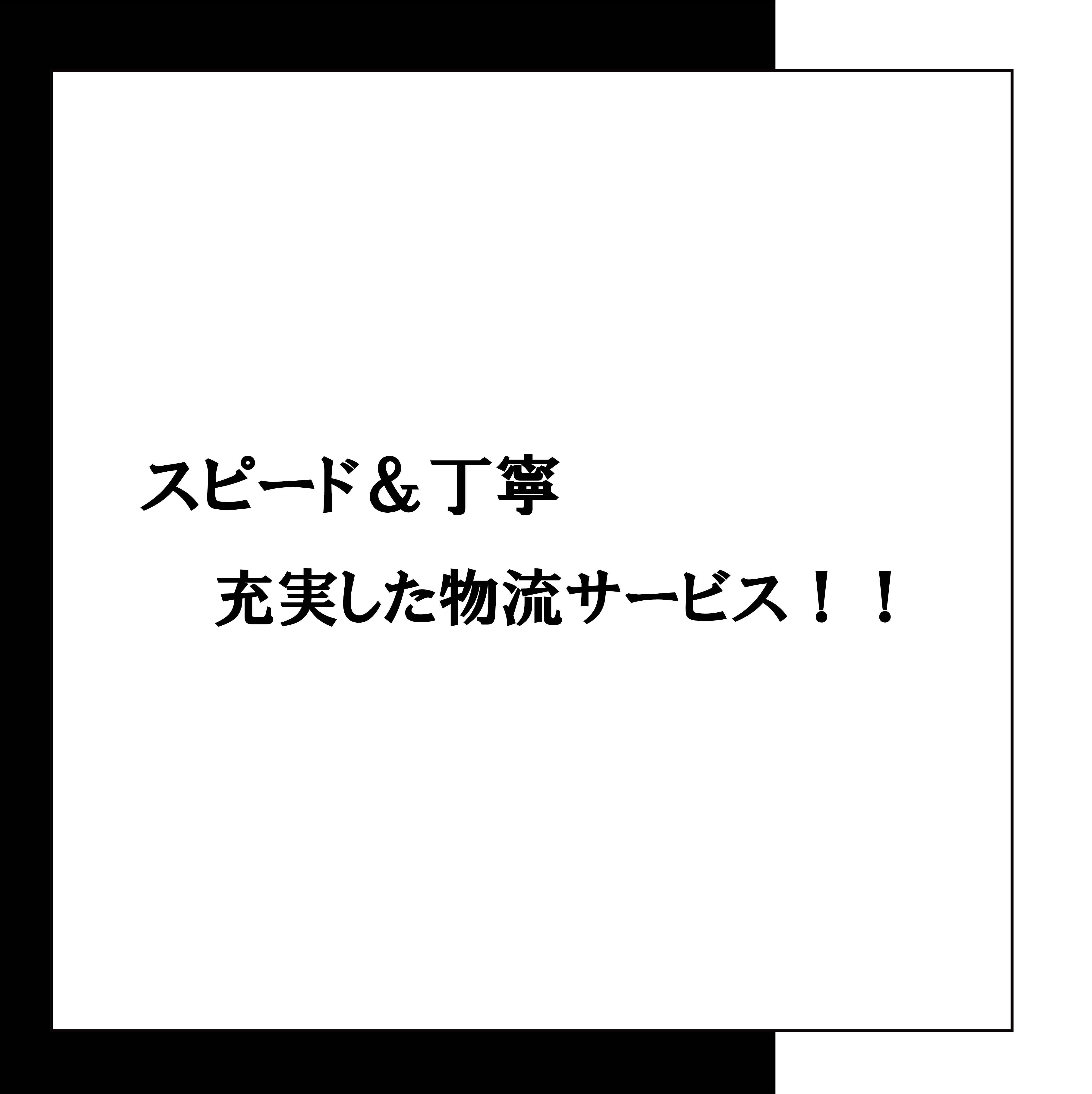 スピード＆丁寧 充実した物流サービス！！ | アパレルメーカー直販