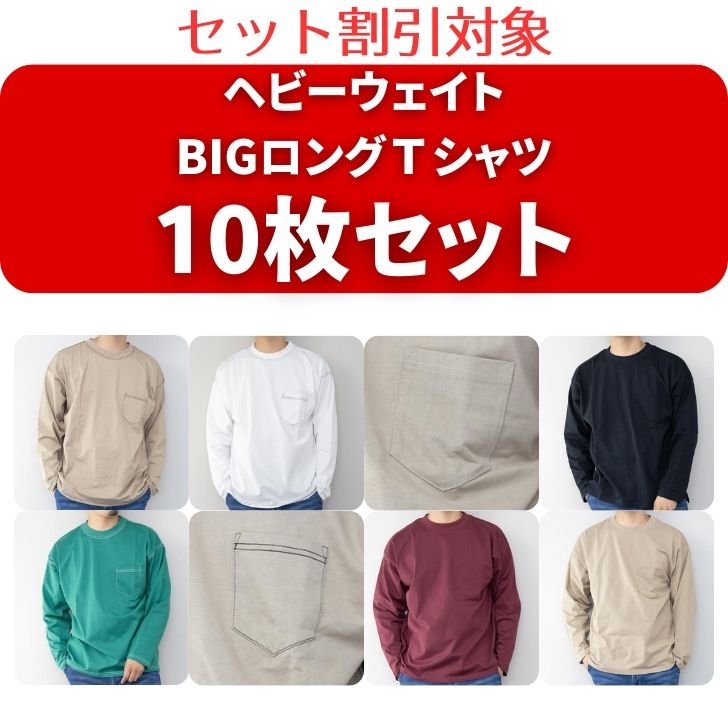 【10枚アソートセット】（セット割対象）ヘビーウエイト 無地ポケット付BIGロングTシャツ