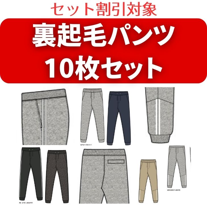 【10枚/20枚/30枚　アソートセット】（セット割対象）裏起毛パンツ