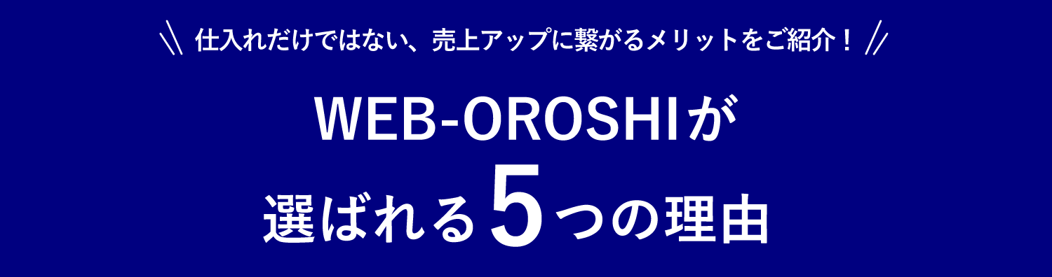 WEB-OROSHIが選ばれる5つの理由